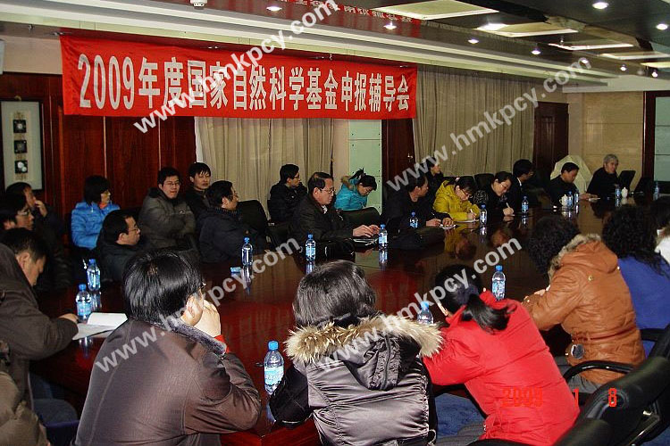 楊鳴澤參加2009年度國家自然科學(xué)基金申報(bào)輔導(dǎo)會.jpg