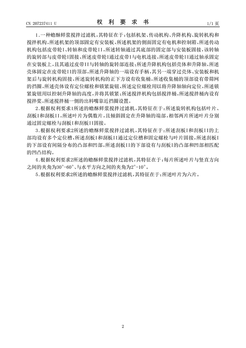 一種蟾酥鮮漿攪拌過濾機02.jpg