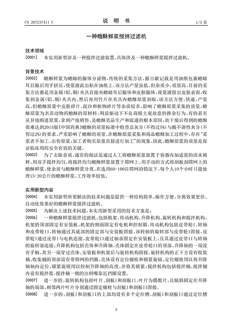 一種蟾酥鮮漿攪拌過濾機03.jpg