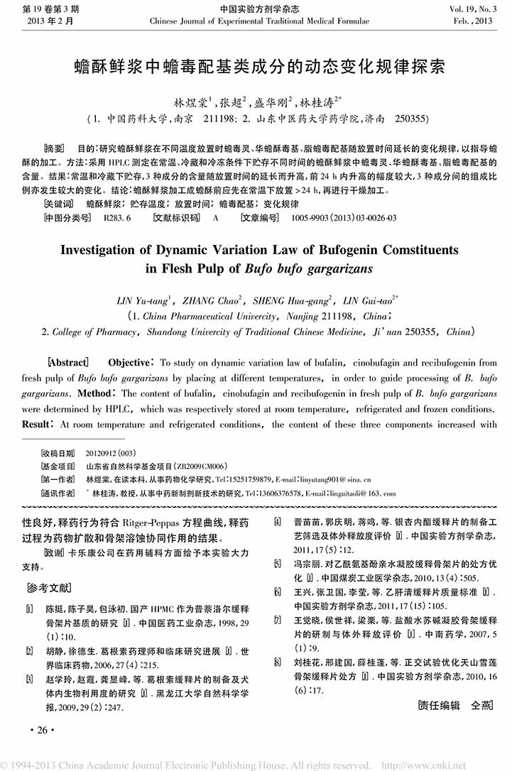 蟾酥鮮漿中蟾毒配基類成分的動態變化規律探索1.jpg